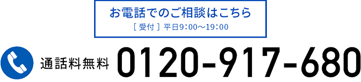 お電話でのご相談は　【フリーダイヤル】0120-917-680　まで！[受付]平日9:00～19:00